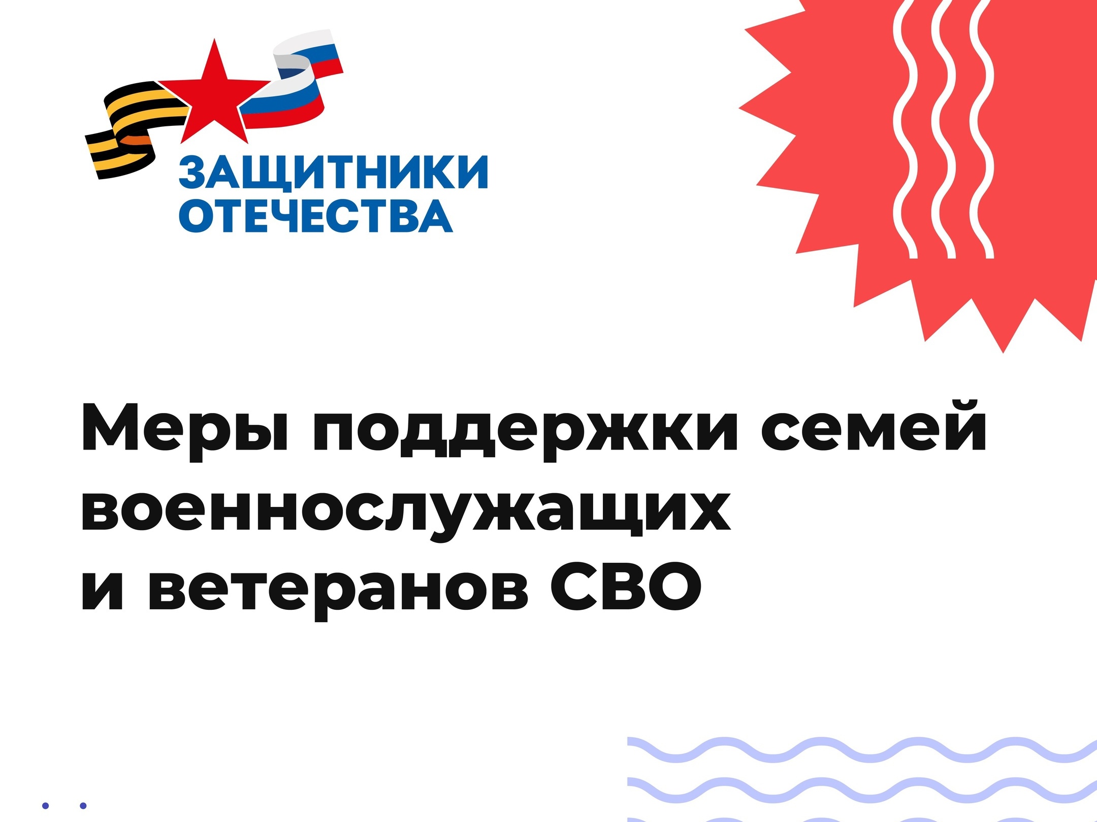 Фонд «Защитники Отечества» по поручению президента запустил на Госуслугах раздел для ветеранов СВО и членов семей погибших военнослужащих.