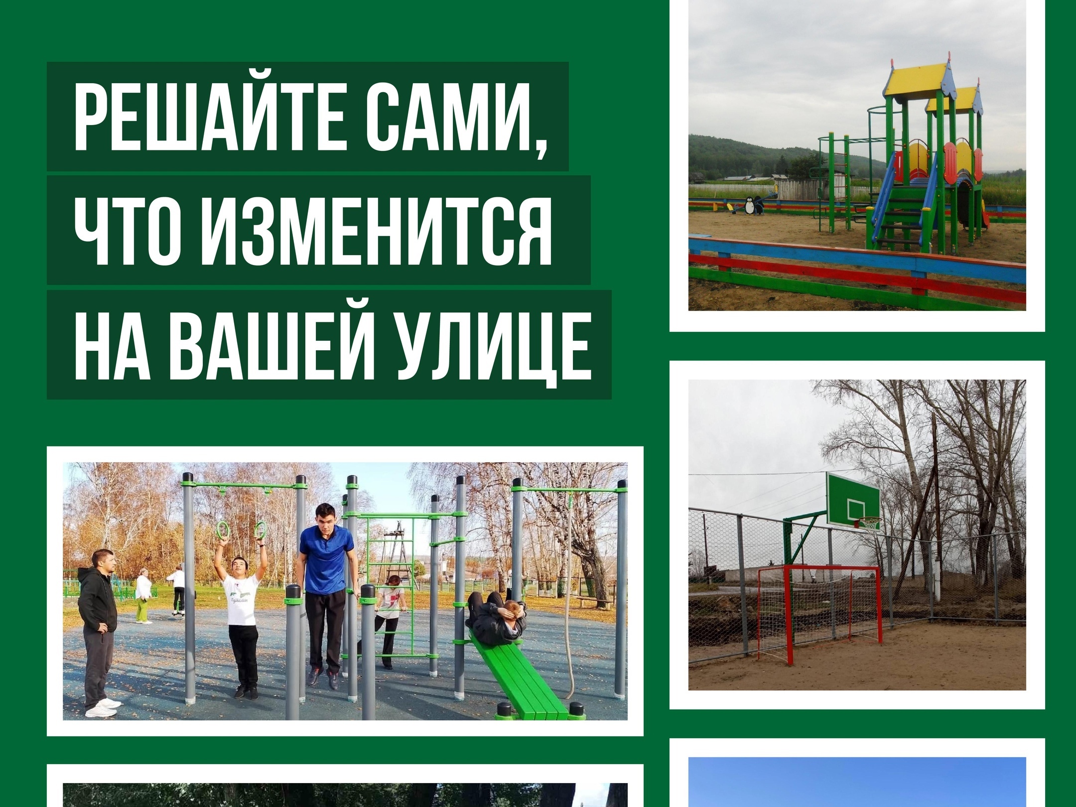 Что построить, отремонтировать и осветить решают сами жители!.