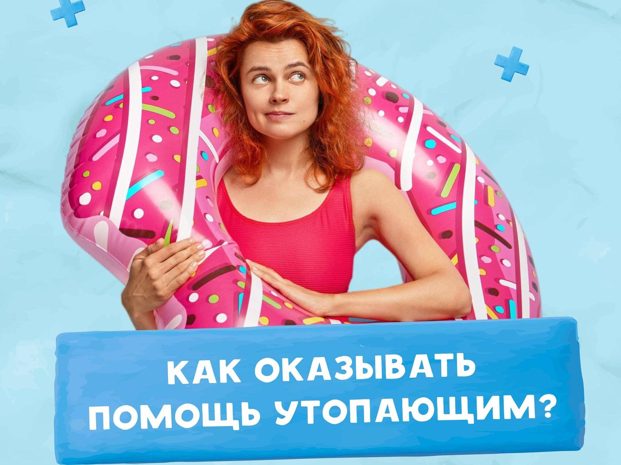 Правила первой помощи на воде от МЧС Красноярского края.
