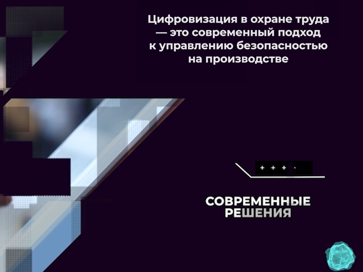 Цифровая трансформация охраны труда.