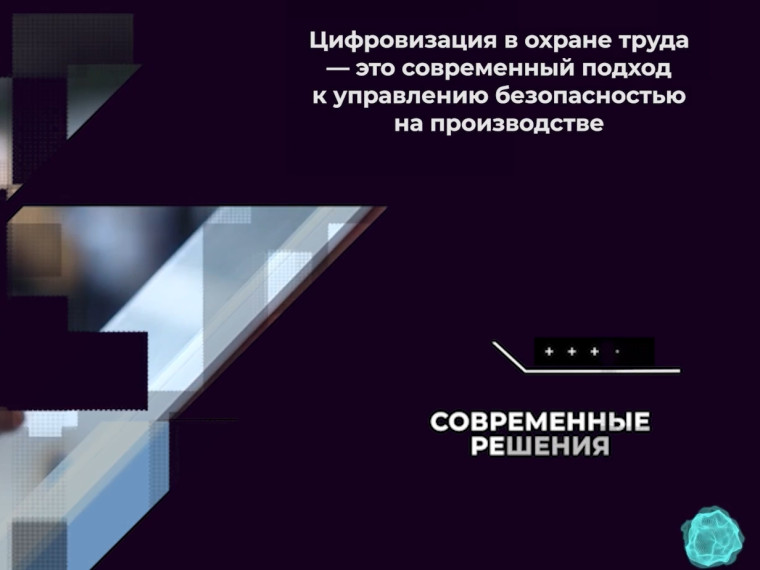 Цифровая трансформация охраны труда. Цифровая трансформация охраны труда.