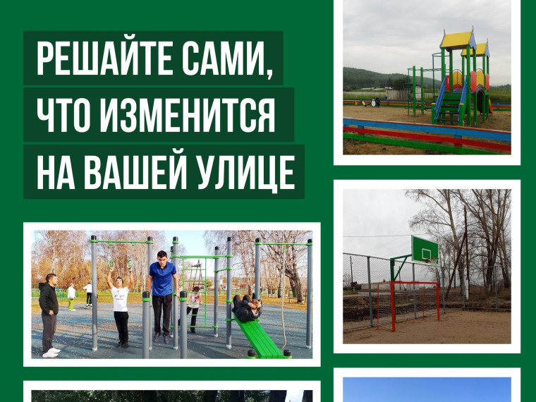 Что построить, отремонтировать и осветить решают сами жители!. Что построить, отремонтировать и осветить решают сами жители!.